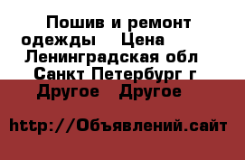 Пошив и ремонт одежды  › Цена ­ 100 - Ленинградская обл., Санкт-Петербург г. Другое » Другое   